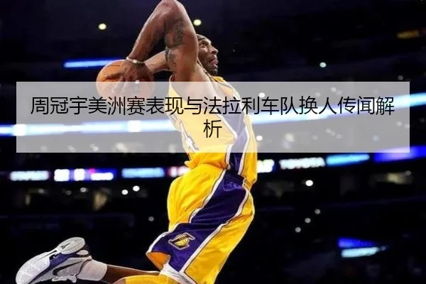 周冠宇美洲赛表现与法拉利车队换人传闻解析